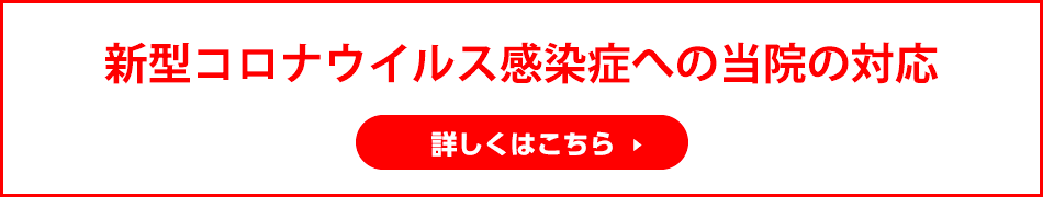 新型コロナウイルス感染症への当院の対応