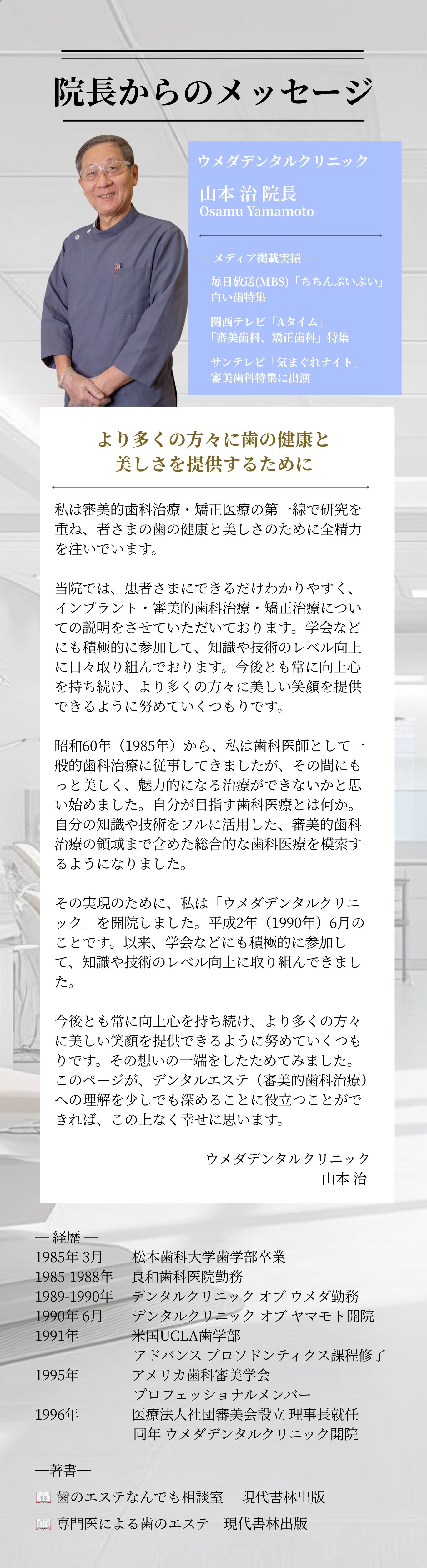 院長からのメッセージ - 山本治院長