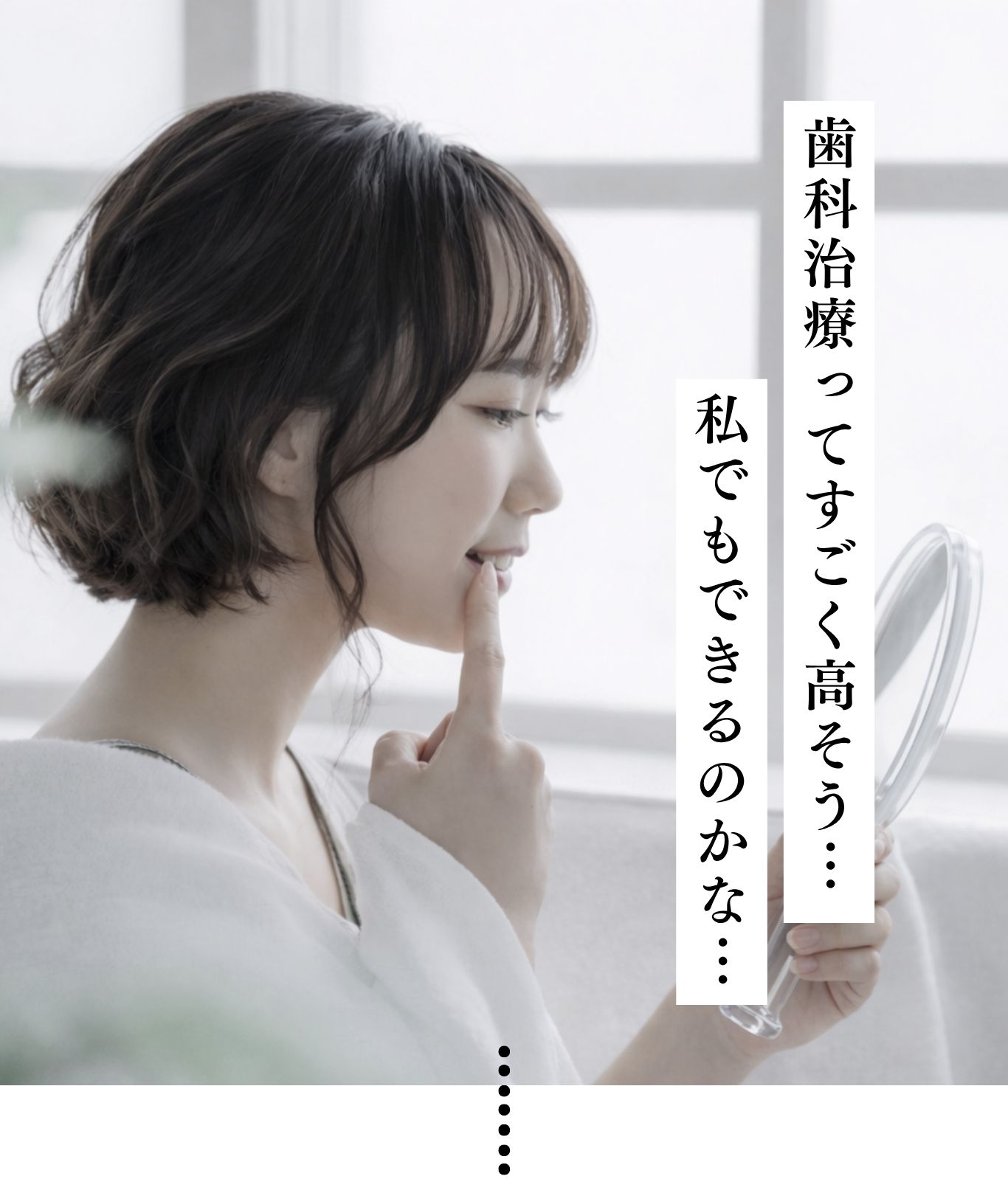 歯科治療ってすごく高そう...私でもできるのかな...