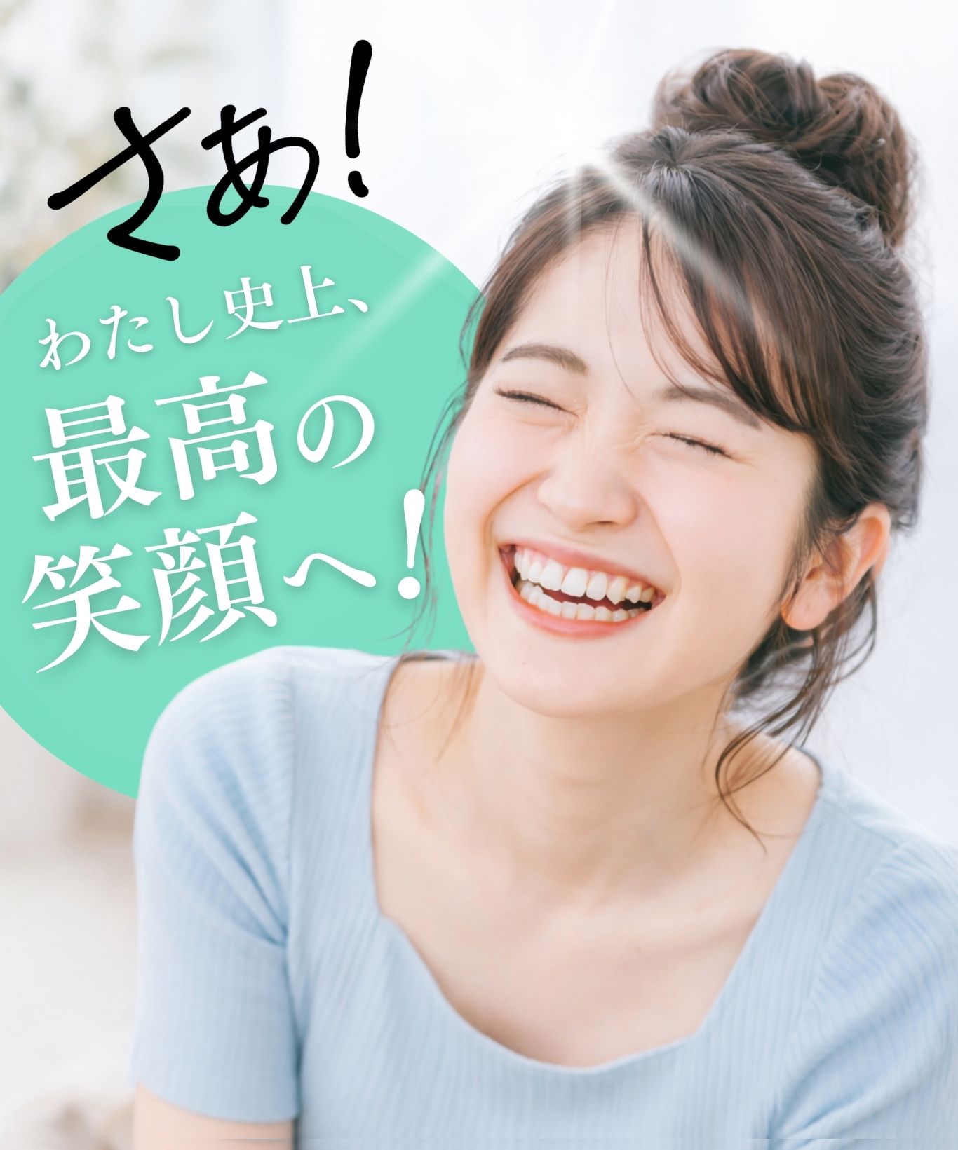 さぁ！わたし史上、最高の笑顔へ！