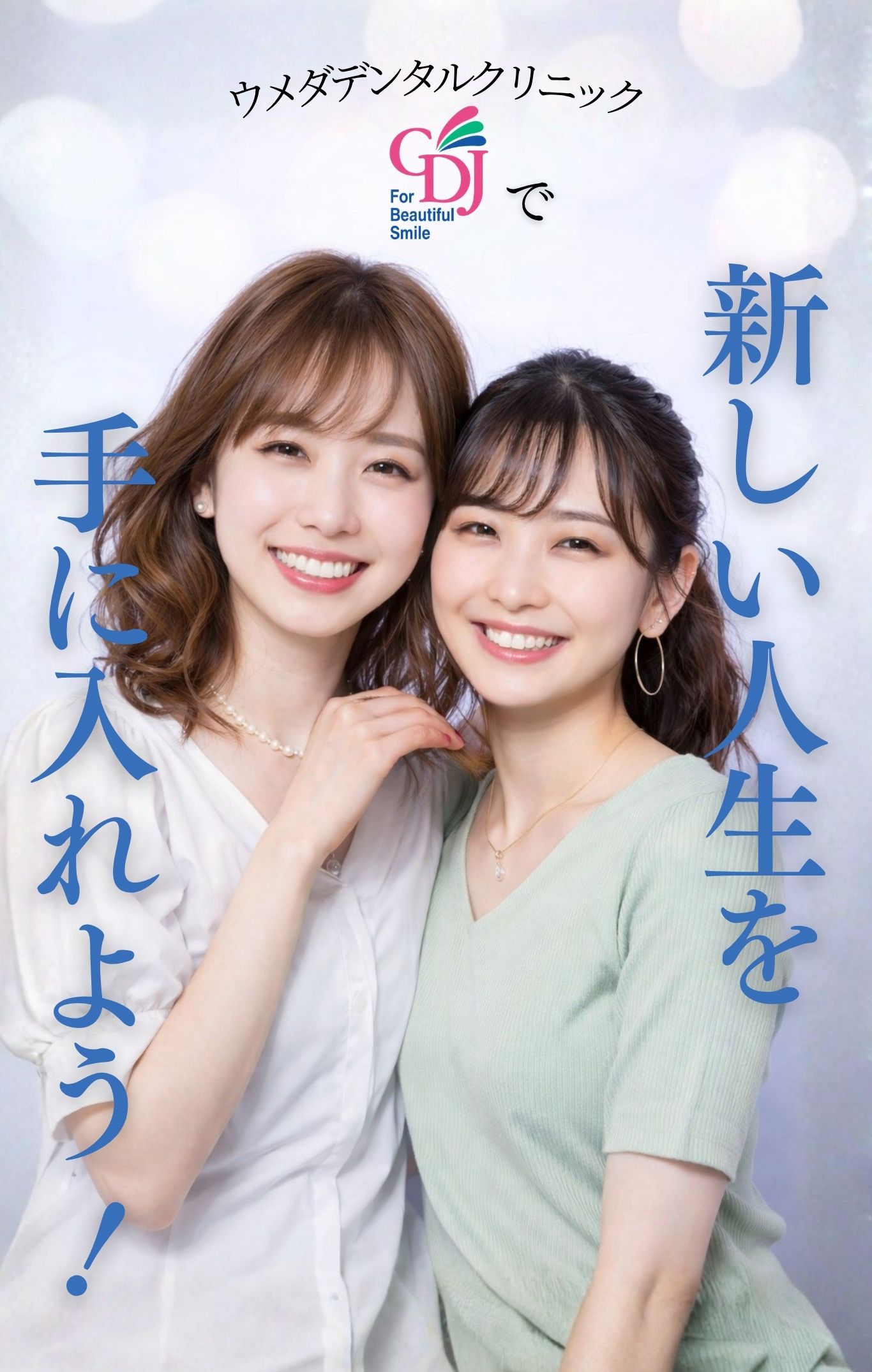 ウメダデンタルクリニックで新しい人生を手に入れよう！