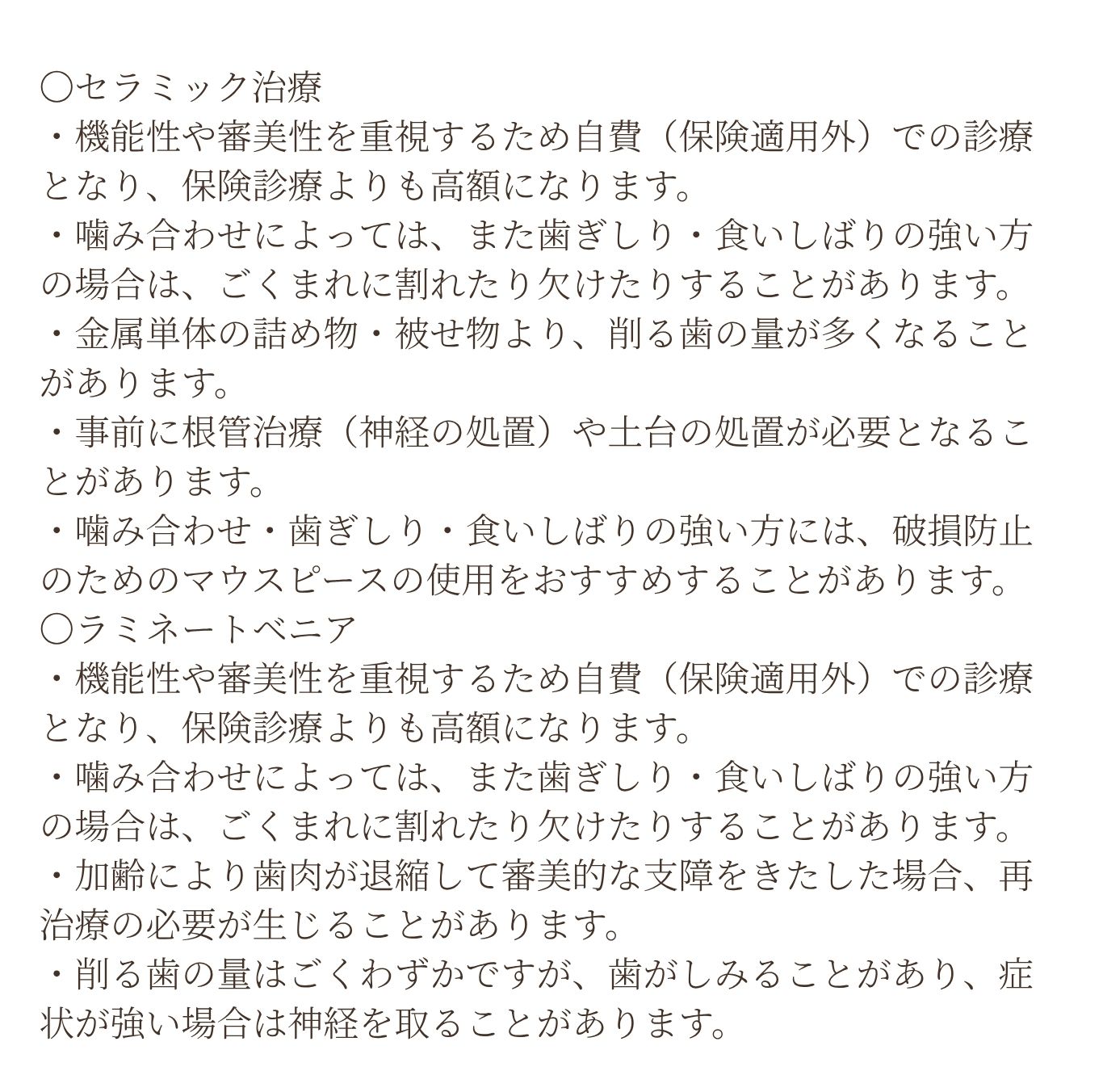 セラミック治療・ラミネートベニアのリスク・副作用について