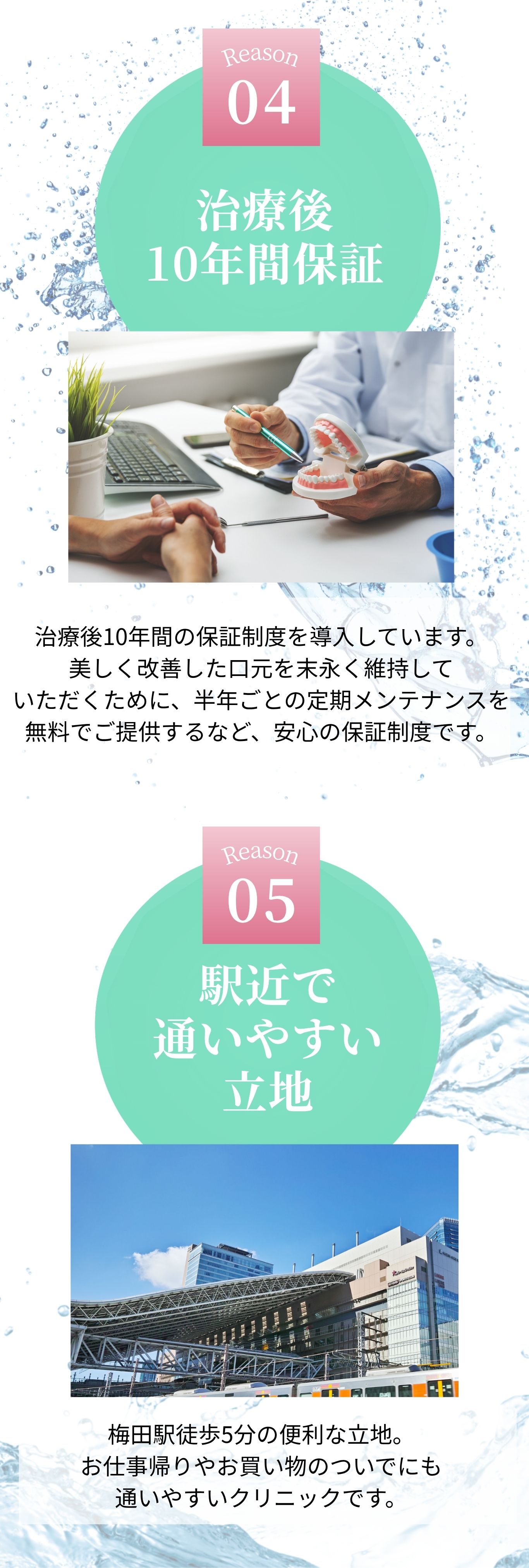 選ばれる理由 - 治療後10年間保証、駅近で通いやすい立地