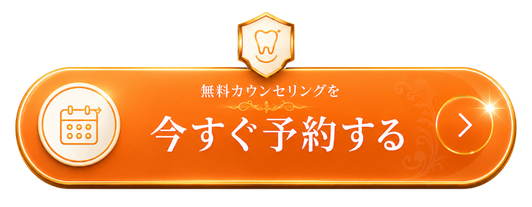 予約をする - 理想の口元を、あなたに。