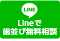 Lineで歯並び無料相談