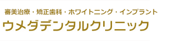 ウメダデンタルクリニック　審美治療　矯正歯科　ホワイトニング　インプラント