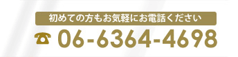 連絡先06-6364-4698