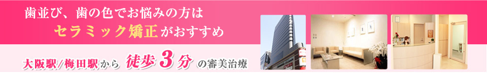 歯並び、歯の色でお悩みの方はセラミック矯正がおすすめ