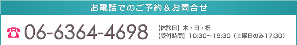 お電話でのご予約＆お問合せ 連絡先06-6364-4698