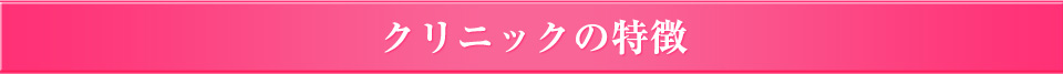 ウメダデンタルクリニックの特徴