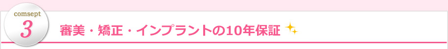 審美・矯正・インプラントの10年保証