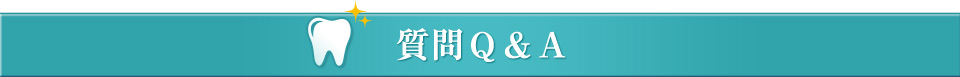ウメダデンタルＱ＆Ａ