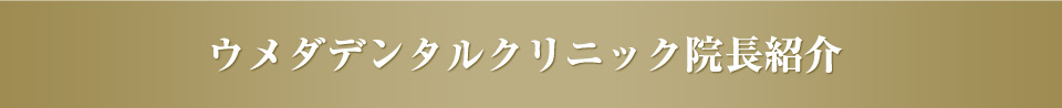 ウメダデンタルクリニック院長紹介