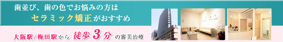 歯並び、歯の色でお悩みの方はセラミック矯正がおすすめ