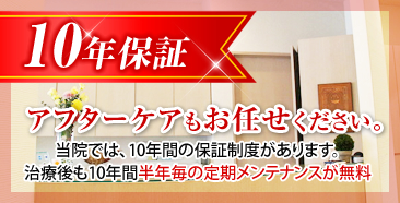 10年保証アフターケアもお任せください。