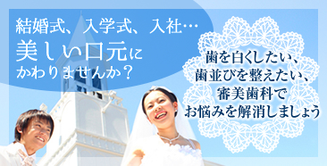 結婚式、入学式、入社…美しい口元にかわりませんか？