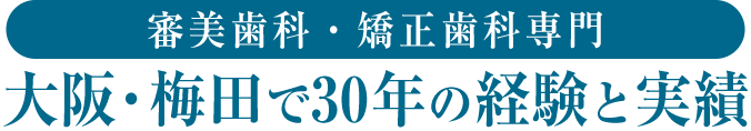 大阪・梅田で30年の経験と実績