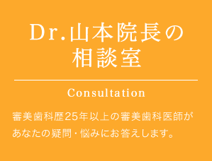 Dr.山本院長の