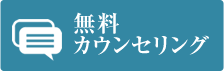 無料カウンセリング