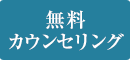 無料カウンセリング