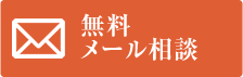 無料メール相談