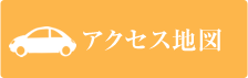 アクセス地図