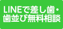 LINEで差し歯・歯並び無料相談